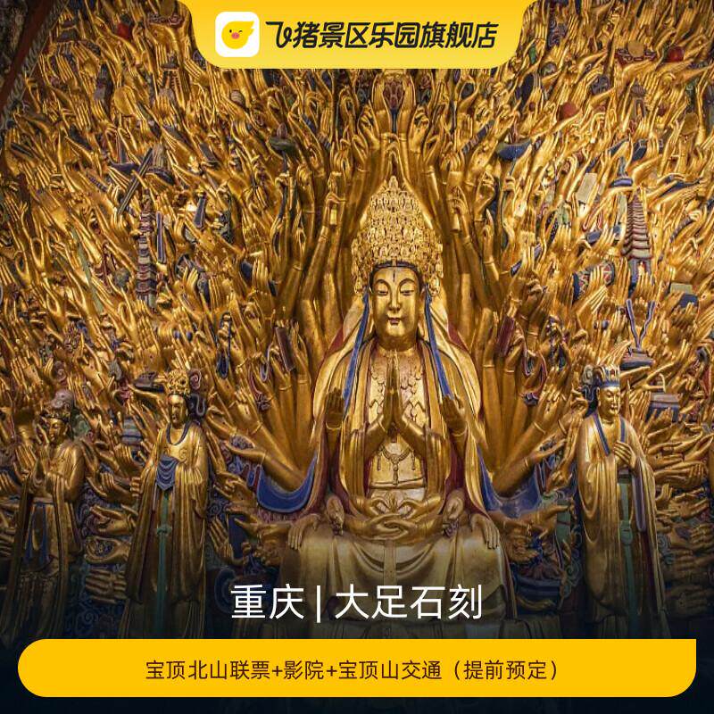 [大足石刻-宝顶北山联票+影院+宝顶山交通]