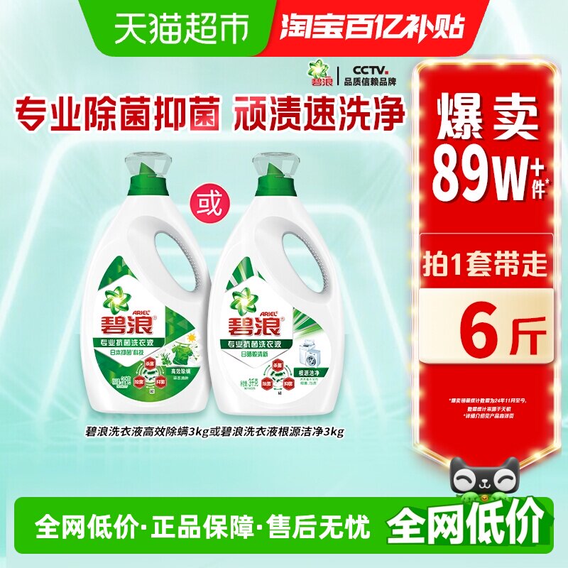 碧浪除菌洗衣液去渍多规格家用正品实惠装