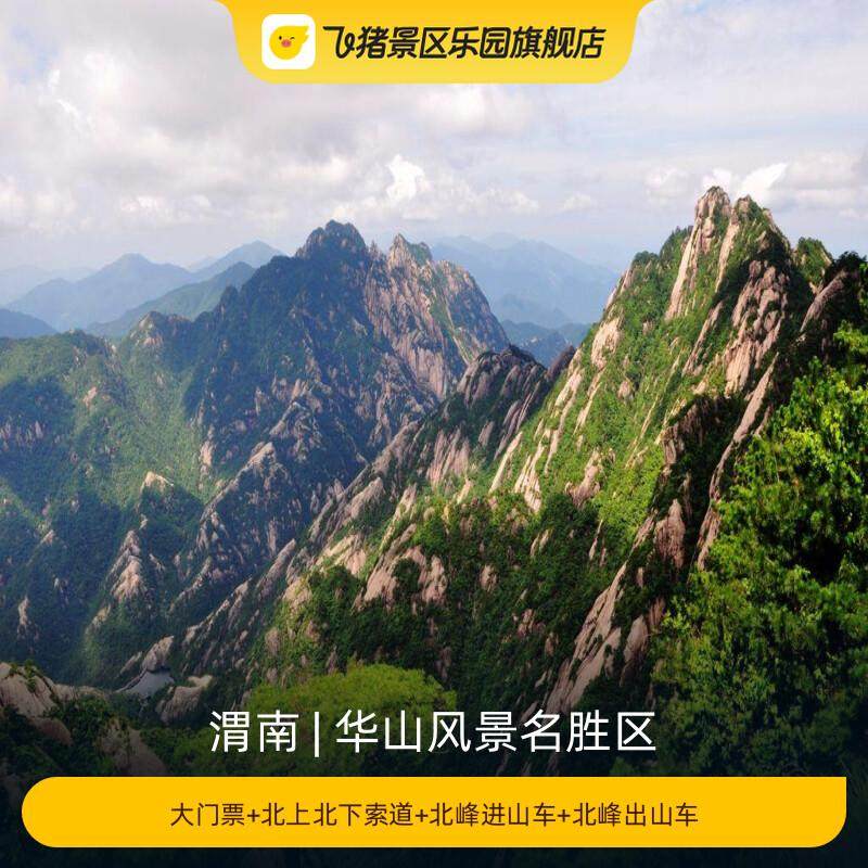 [华山风景名胜区-大门票+北上北下索道+北峰进山车+北峰出山车]