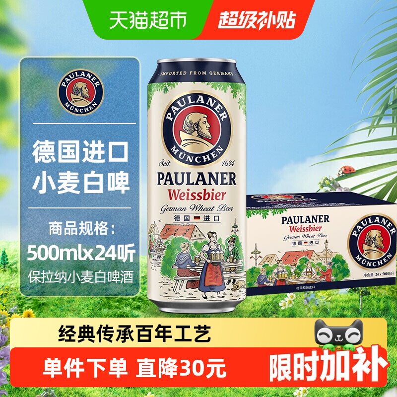 保拉纳德国进口小麦白啤酒500ml*24听整箱5.5度德式风味口感浓郁