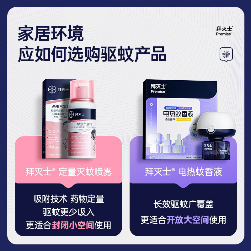 源自拜耳拜灭士电热蚊香液驱蚊水无味