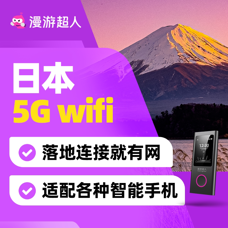 【漫游超人5G】日本随身WiFi租赁无限流量出国旅游移动无线上网蛋