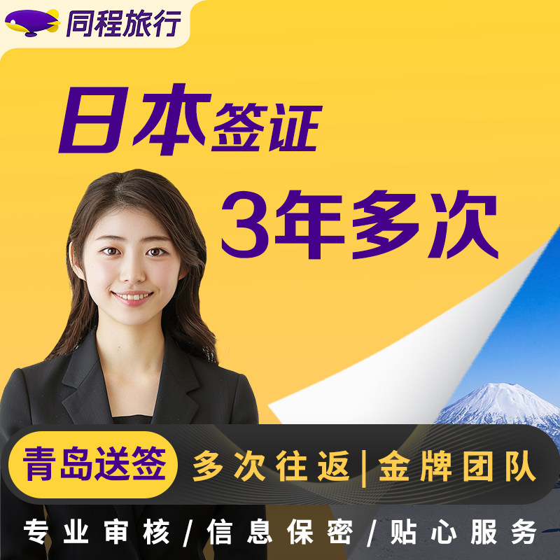 日本·三年多次旅游签证·青岛送签·【同程】日本个人旅游签证3年多次签证三年2次简化办理顺丰包邮Q