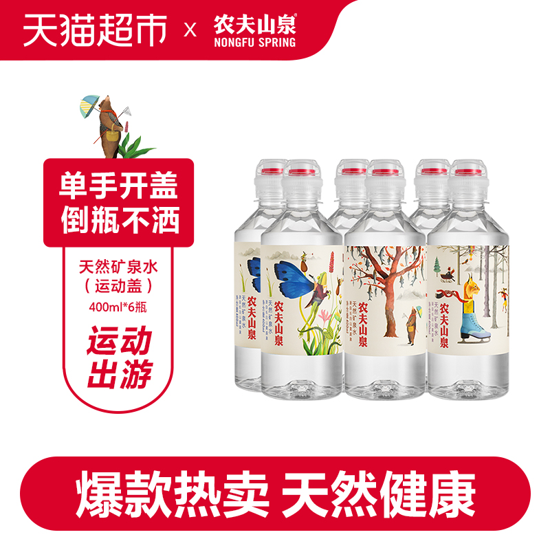 农夫山泉天然矿泉水（运动盖设计）400ml*6瓶塑膜装 - 图0