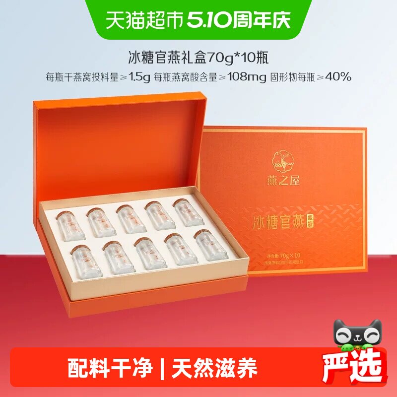 【母亲节礼物】燕之屋冰糖即食燕窝礼盒70g*10瓶送长辈孕妇送女友