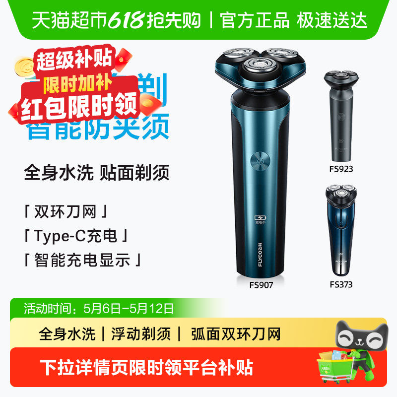 【超级补贴】飞科剃须刀电动男士刮胡刀便携水洗胡须刀送男友