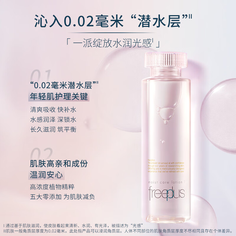 【侯明昊同款】Freeplus/芙丽芳丝化妆水保湿修护清爽160ml - 图1