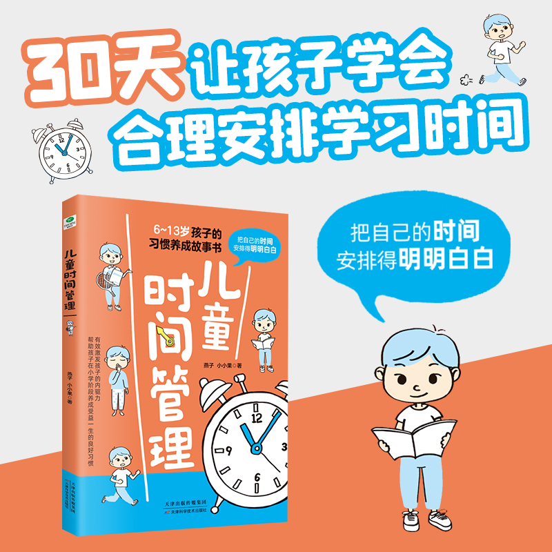 儿童时间管理 (6-13岁孩子的习惯养成故事书)是谁偷走了我的时间 - 图2