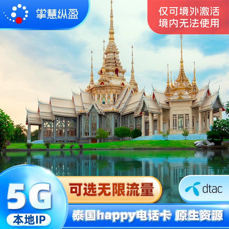 泰国电话卡happy手机卡4G/5G高速上网卡7/10天可选无限流量普吉岛
