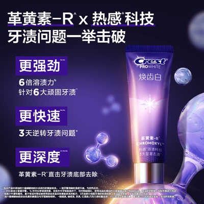 佳洁士革黄素焕齿白美白牙膏去黄去渍套组