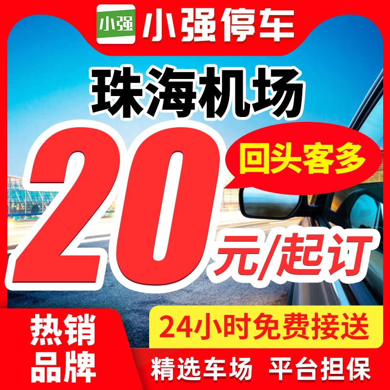 小强停车 珠海金湾国际机场附近周边停车场特惠室内外停车券 - 图0