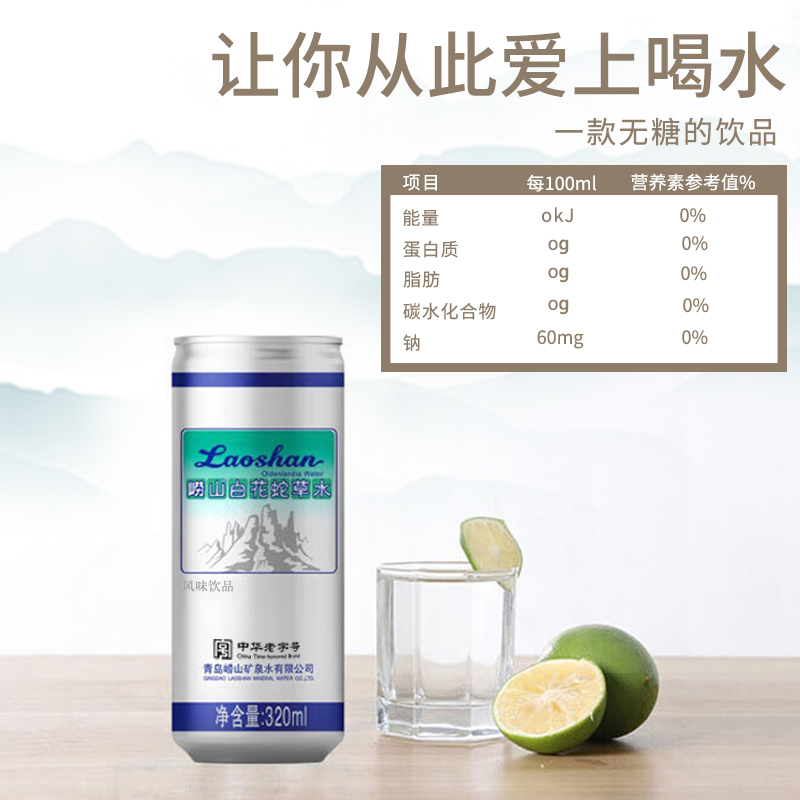 崂山白花蛇草水320ml*24罐青岛网红饮料矿泉水无糖饮料中华老字号 - 图0