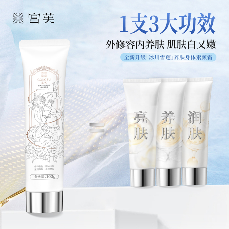【邵明明专属】宫芙身体乳烟酰胺素颜霜100g/支免卸妆伪素颜防汗