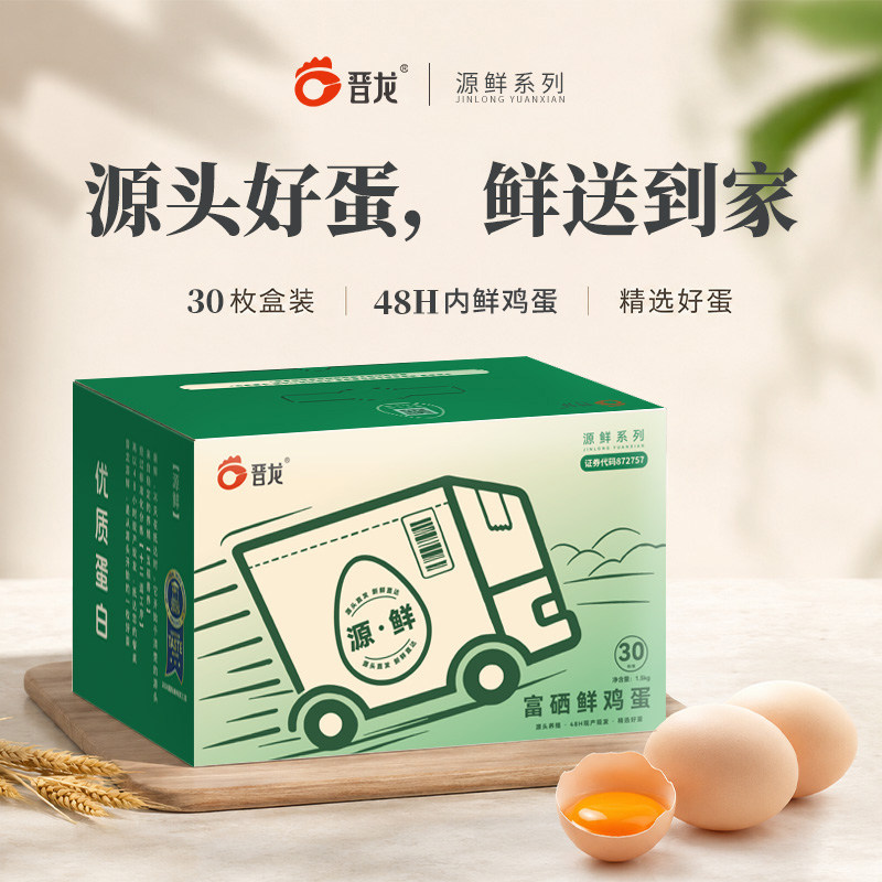 源鲜 晋龙富硒生鲜鸡蛋 50g*30枚全程自养清水一煮就香清香无激素 煮全实拍商品图
