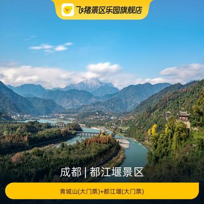 [都江堰景区-青城山(大门票)+都江堰(大门票)]