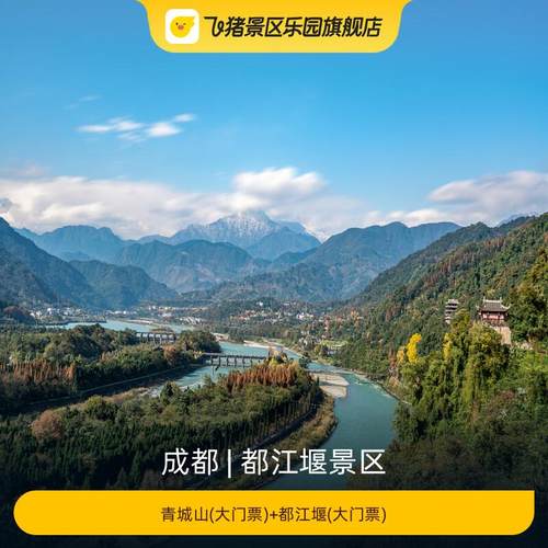 [都江堰景区-青城山(大门票)+都江堰(大门票)]