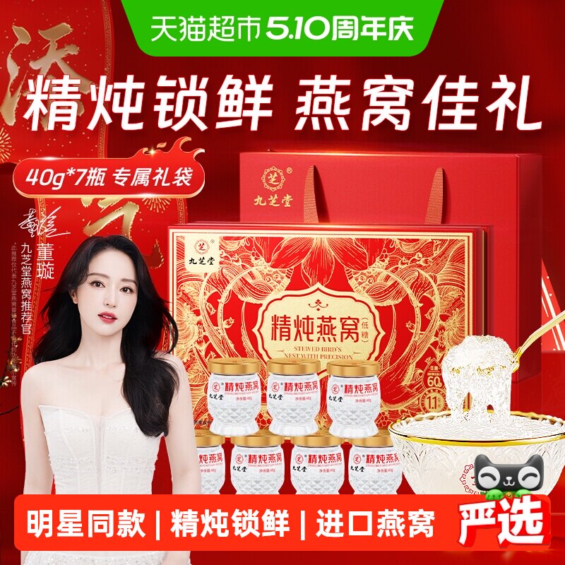 九芝堂精炖即食燕窝礼盒进口孕妇营养品补品送长辈母亲节礼物正品