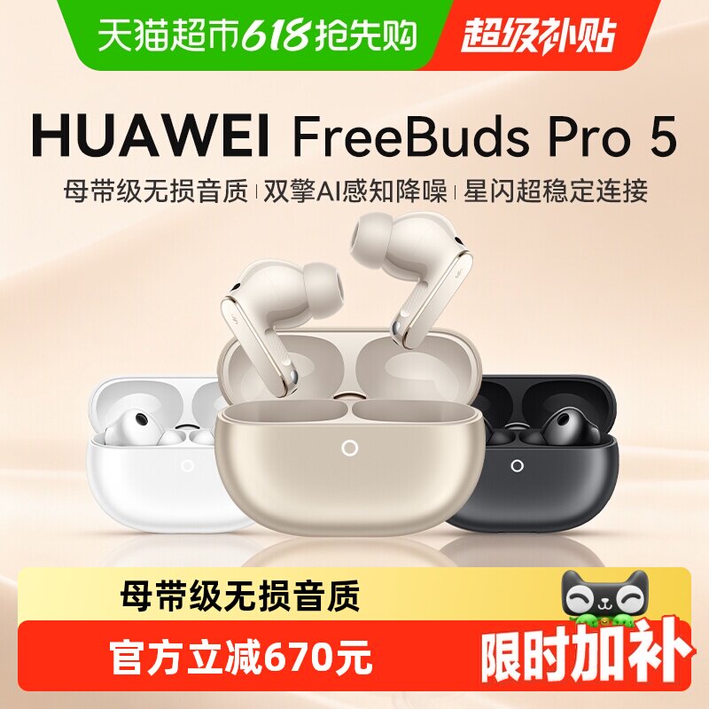 【新品】华为FreeBuds Pro 5悦彰耳机无线蓝牙主动降噪耳机正品