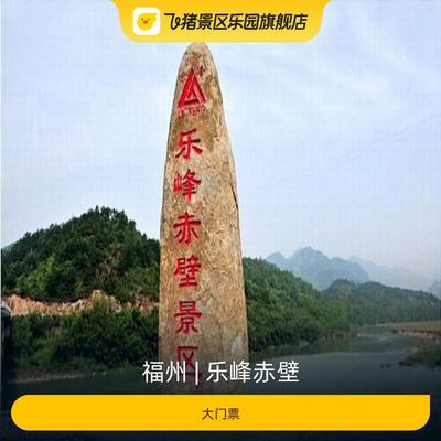 [乐峰赤壁-大门票]