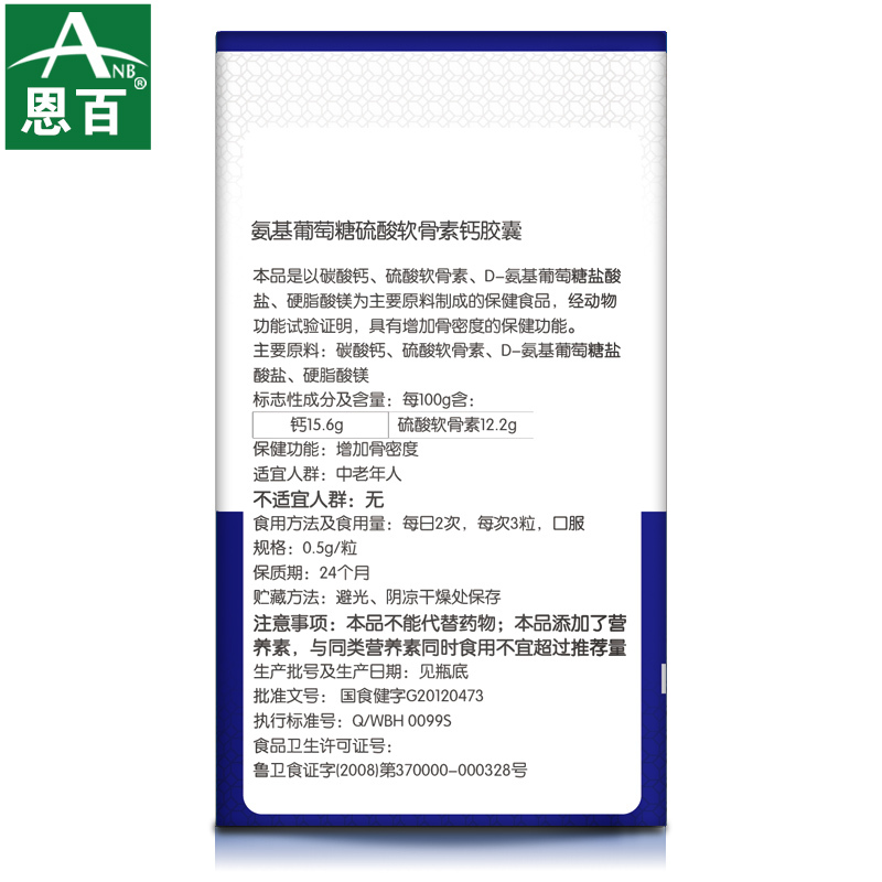 ANB/恩百氨基葡萄糖硫酸软骨素钙胶囊 0.5g/粒*60粒*2瓶套餐-图0