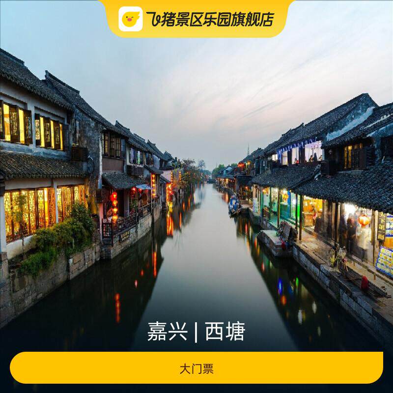 [西塘-景区门票]