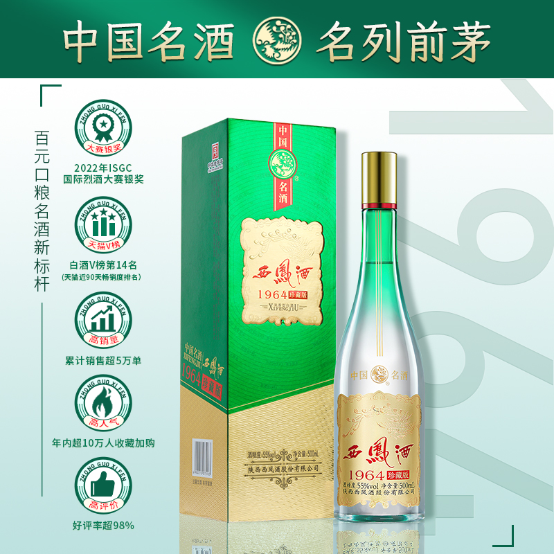 西凤白酒55度1964珍藏500ml*2瓶凤香型酒水高度白酒送礼