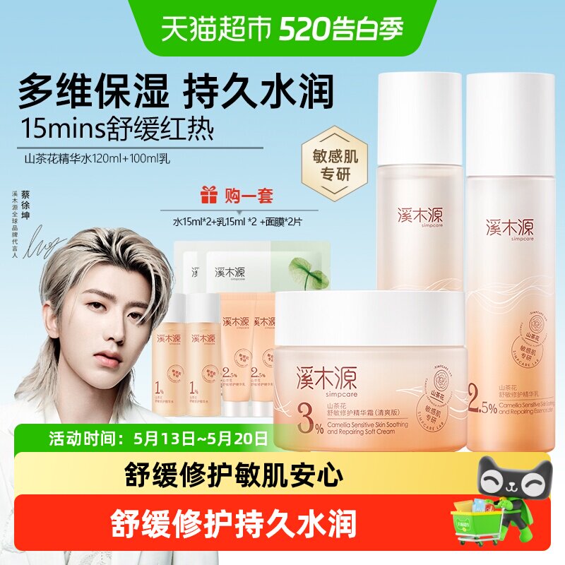 溪木源山茶花舒敏修护精华水乳套装保湿补水修护敏感肌肤爽肤水