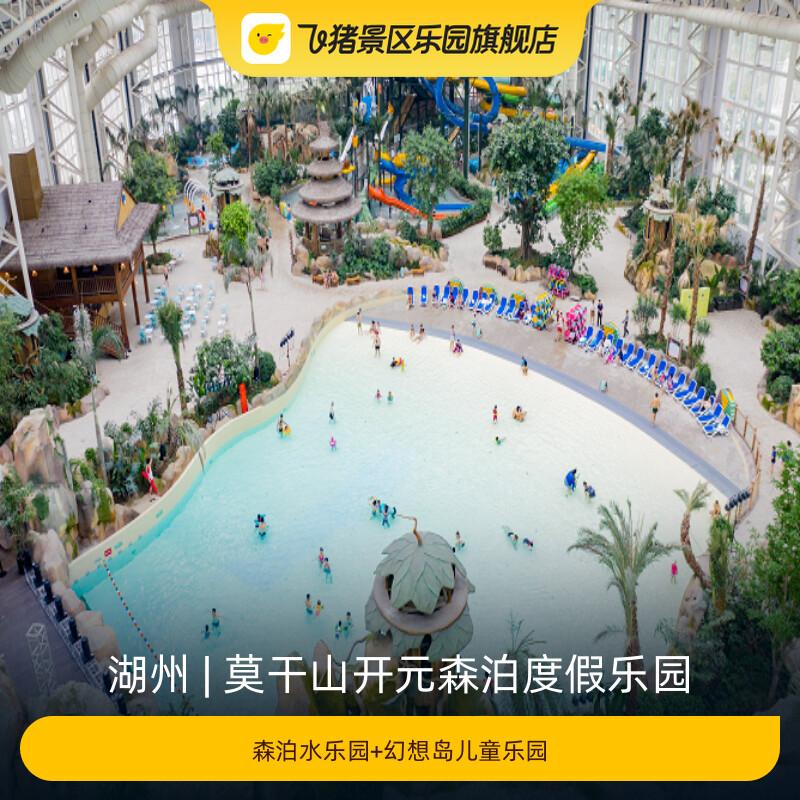 [莫干山开元森泊度假乐园-森泊水乐园+幻想岛儿童乐园]-