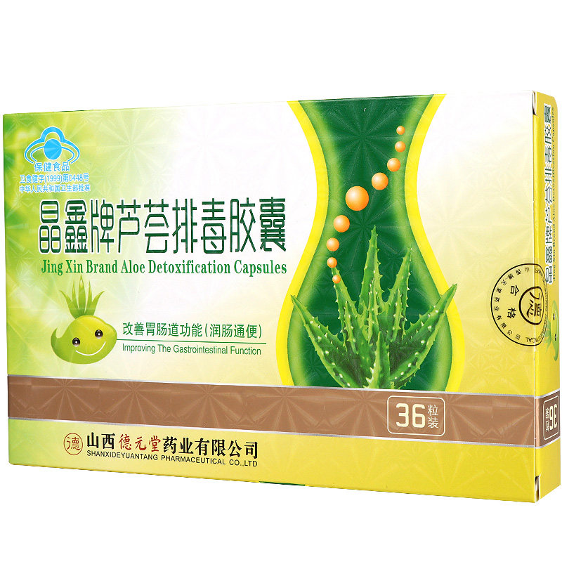 4盒晶鑫牌芦荟排毒胶囊润肠通便 漱玉平民大药房保健食品