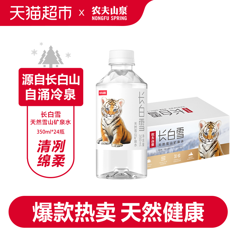 农夫山泉长白雪天然雪山矿泉水350ml*24瓶 - 图0