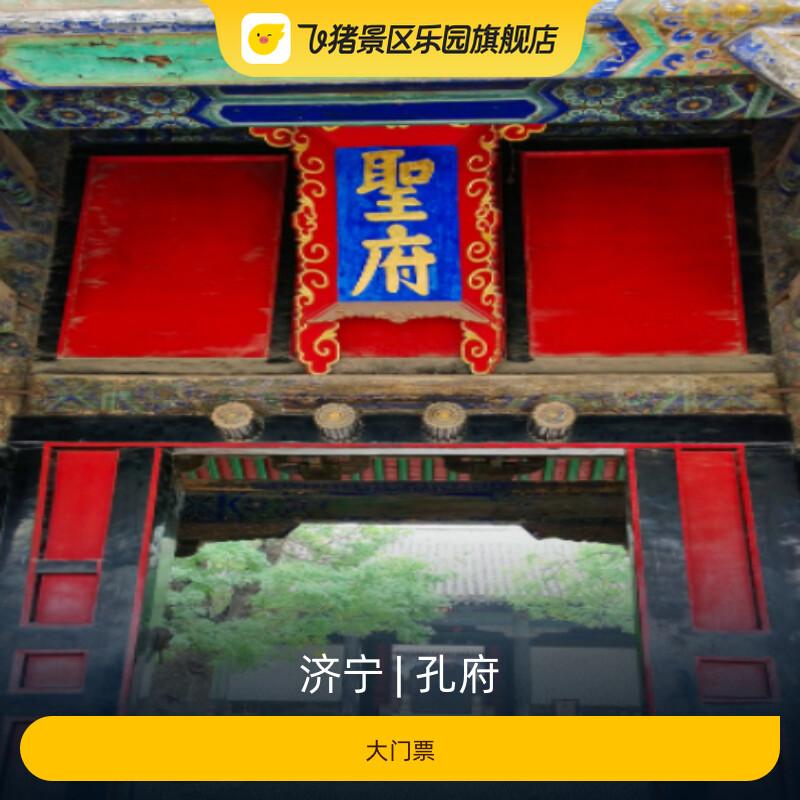 [孔府-大门票]