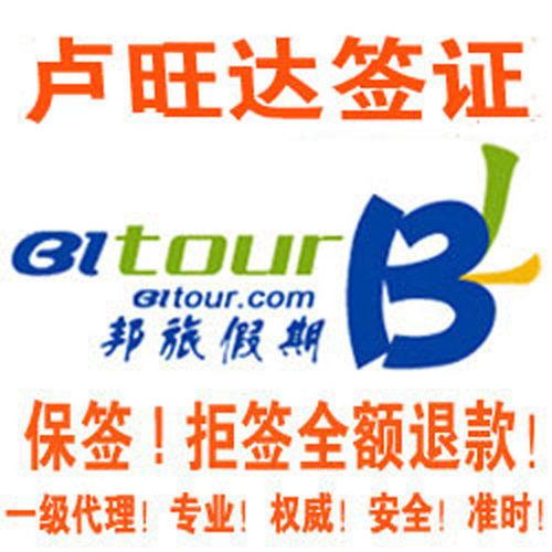 卢旺达签证 卢旺达旅游签证 卢旺达电子签批文  卢旺达旅游落地批文  卢旺达商务签证  拒签不收费 - 图1