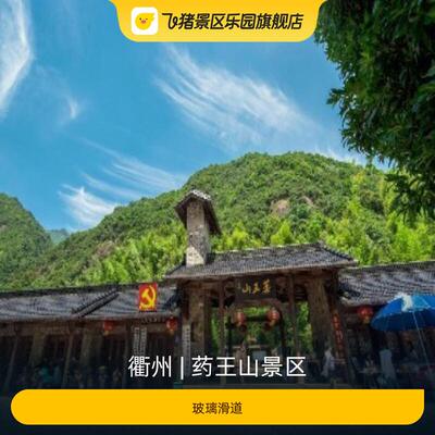 [药王山景区-玻璃滑道]