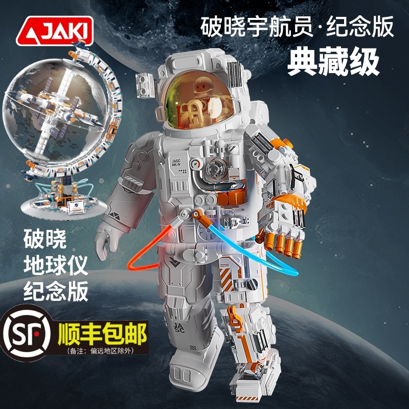 JAKI破晓地球仪+宇航员纪念版半拆解积木男孩生日六一儿童节礼物