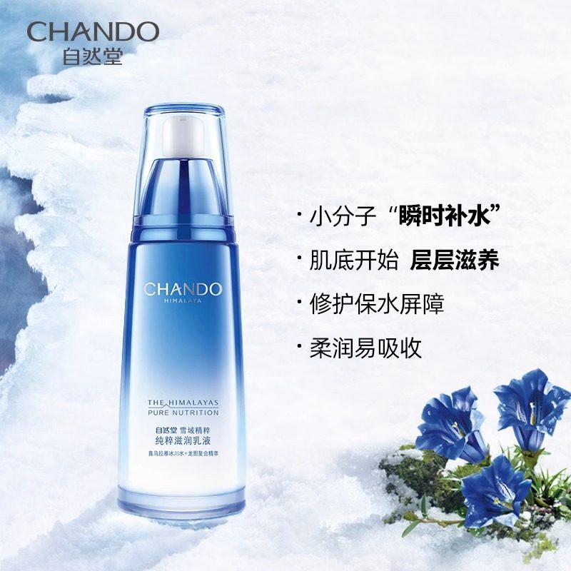 自然堂雪域清爽保湿120ml滋润乳液 天猫超市乳液/面霜