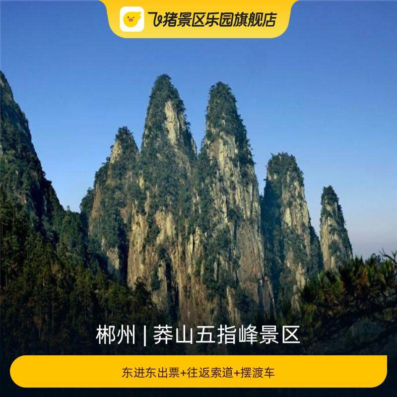 [莽山五指峰景区-东进东出票+往返索道+观光车]