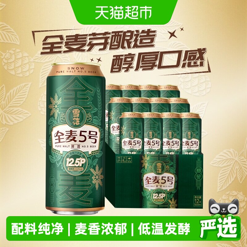 【下拉详情领优惠】雪花啤酒全麦5号500ml*12听麦汁浓度12.5度