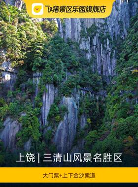 [三清山风景名胜区-大门票+上下金沙索道]