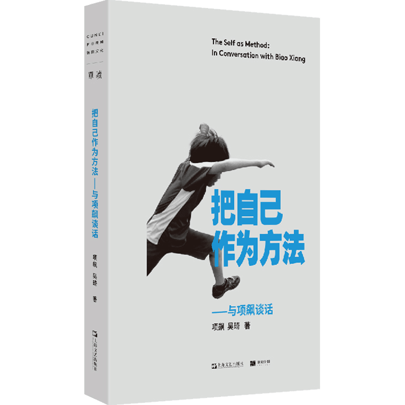 你好陌生人项飙把自己作为方法人类学的邀请发现自我他者的消失 - 图1