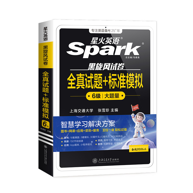 备考2026年6月 星火英语四级六级考试必备真题试卷词汇学习资料