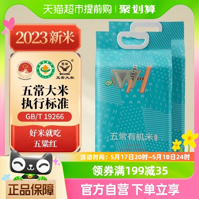 五粱红2023年新米五常大米10kg有机米轻奢蒂芙20斤优质稻花香2号