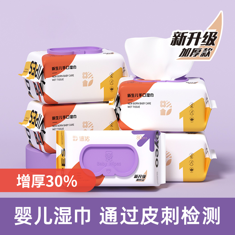 德佑婴儿手口湿巾80抽10包
