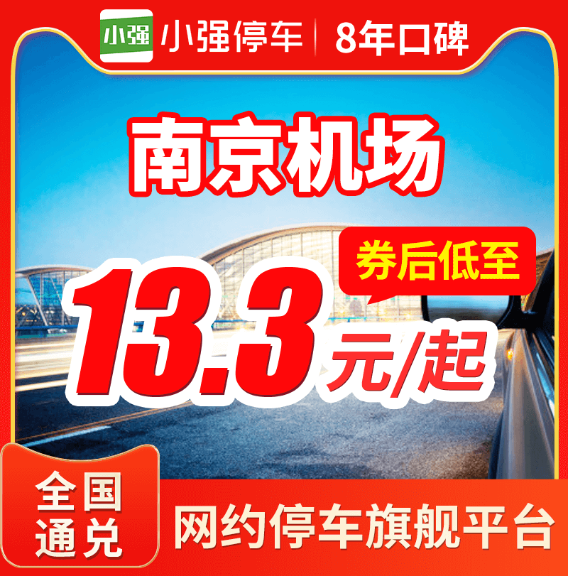 小强停车 南京禄口国际机场南京南站周边停车场特惠室内室外停车 - 图0