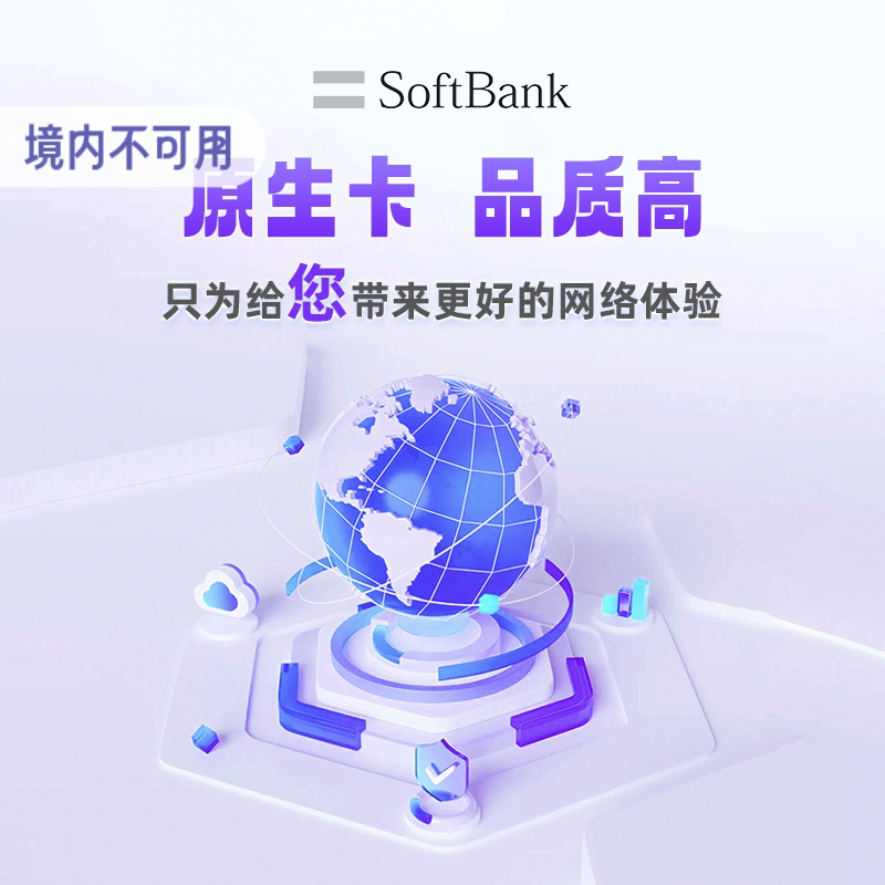 T8981日本softbank原生IP白卡旅行流量卡4G/5G手机电话上网sim卡