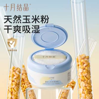 十月结晶婴儿爽身粉新生儿童粉扑四季通用天然正品宝宝玉米痱子粉