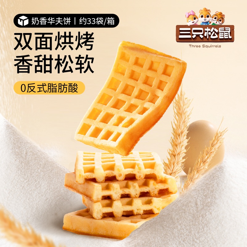 三只松鼠奶香华夫饼1000gX1箱代餐早餐糕点面包网红休闲零食