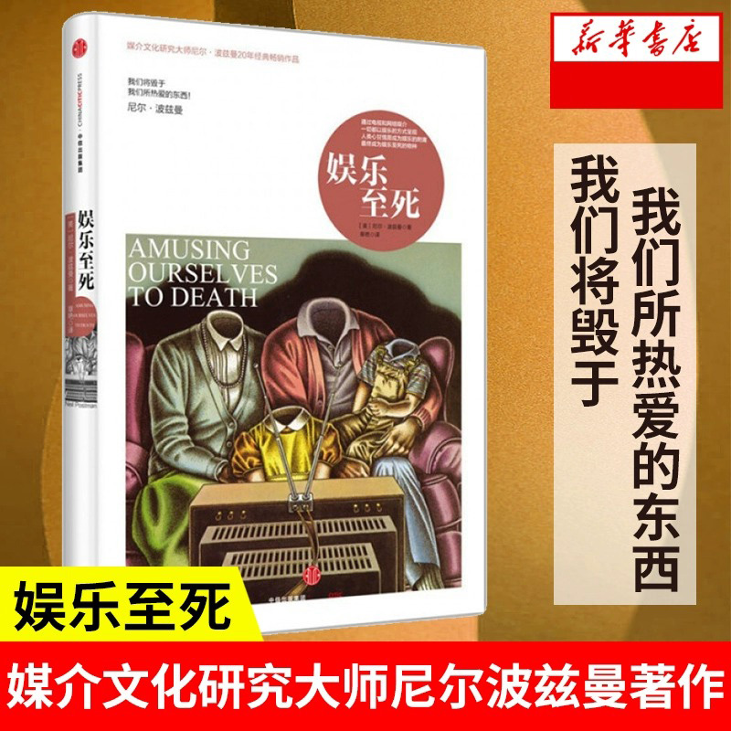 正版包邮娱乐至死+乌合之众全2册大众心理研究入门书籍新华书店-图1