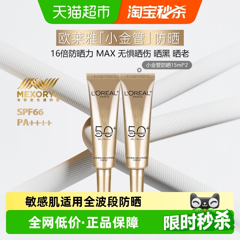 【下拉享优惠】欧莱雅防晒霜小金管面部身体隔离防晒乳15ml*2