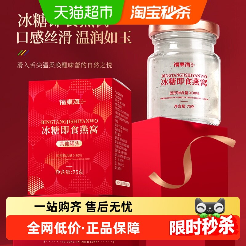 福东海冰糖即食燕窝孕妇即食营养补品长辈非鲜炖燕窝银耳羹冲泡即