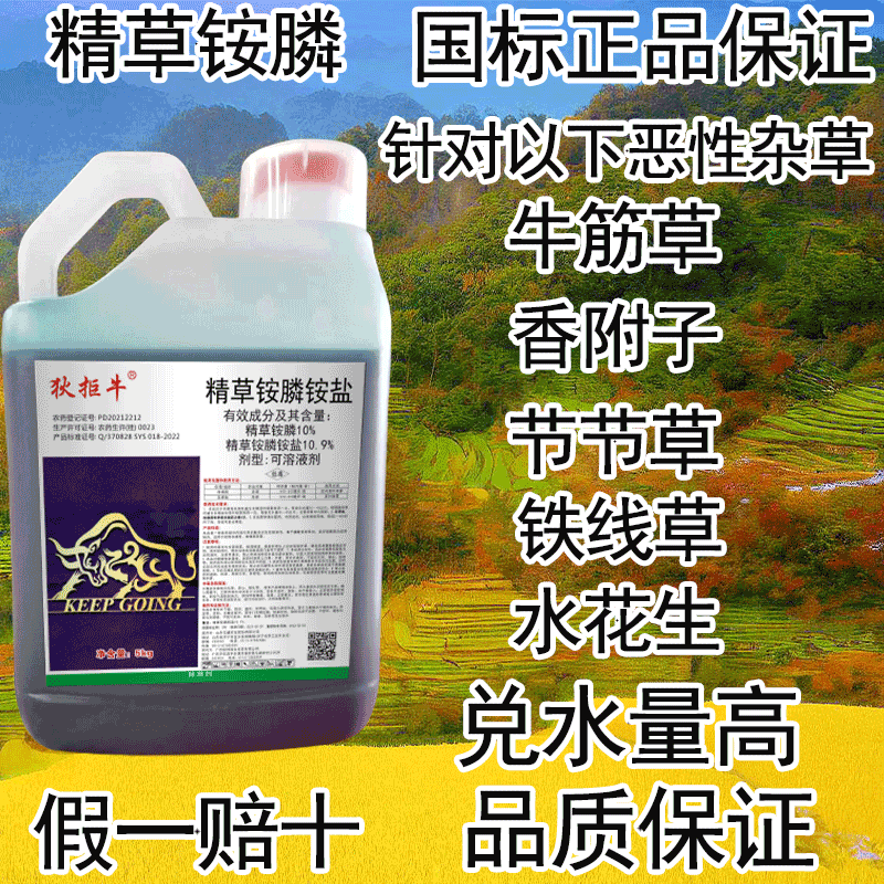 狄拒牛 10%精草铵磷铵盐除草剂农药阔叶恶性杂草烂根剂正品